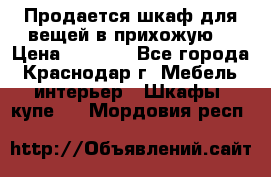 Продается шкаф для вещей в прихожую. › Цена ­ 3 500 - Все города, Краснодар г. Мебель, интерьер » Шкафы, купе   . Мордовия респ.